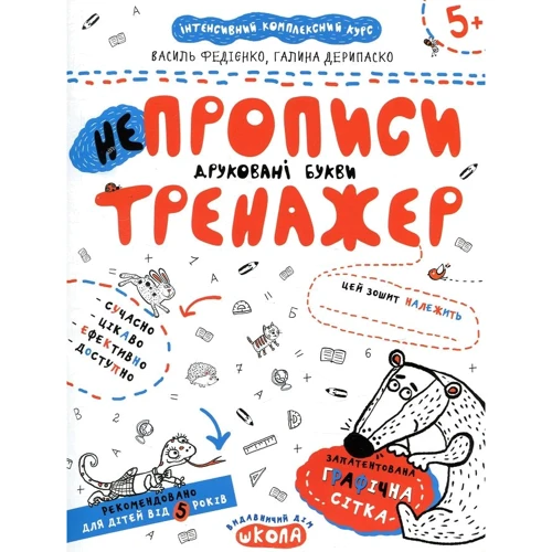Василь Федієнко, Галина Дерипаска: НЕпрописи. Друковані літери. Тренажер для дошкільнят 5+