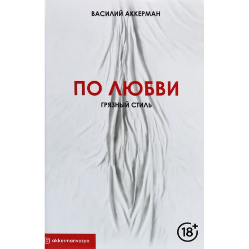 Василий Аккерман: По любви. Грязный стиль