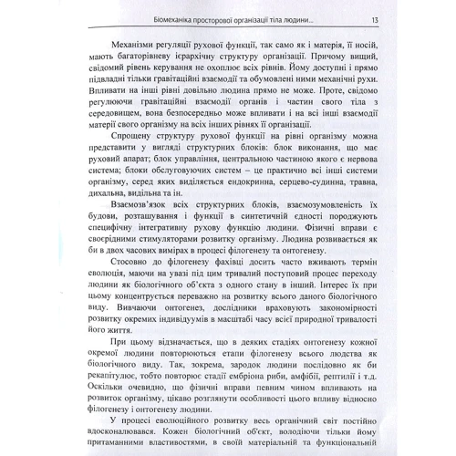 В. О. Кашуба, Ю. А. Попадюха: Біомеханіка просторової організації тіла людини: сучасні методи та засоби діагностики і відновлення: Производитель Центр навчальної літератури (ЦУЛ)