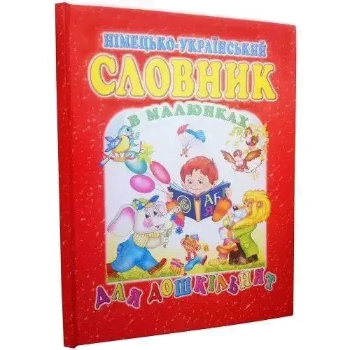 Німецько-український словник в малюнках для дошкільнят: Количество страниц 80
