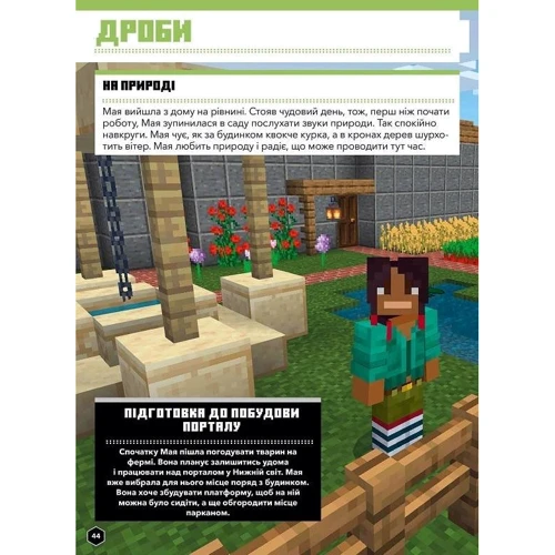 MINECRAFT Математика. Офіційний посібник. 7-8 років