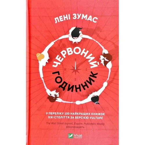 Лені Зумас: Червоний годинник