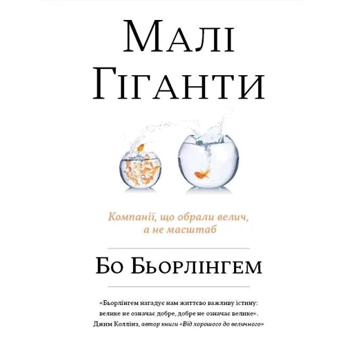 Малі Гіганти. Компанії, что звертаючись велич, а не розмір