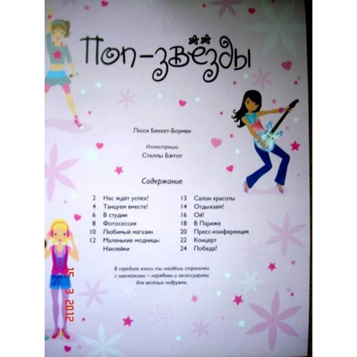 Поп-зірки: Виробник Махаон
