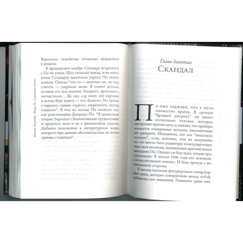Питер Акройд: Эдгар По. Сгоревшая жизнь. Биография: Автор Питер Акройд