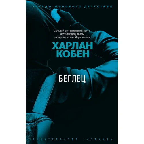 Харлан Кобен: Втікач