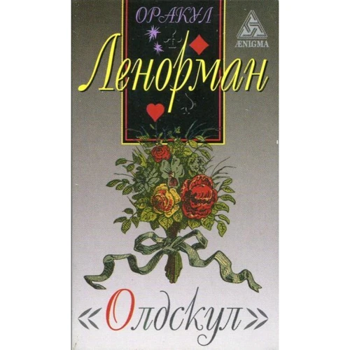 Оракул Ленорман "Олдскул" (набір карт + керівництво)
