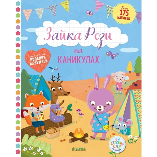 Зайка Рози на каникулах