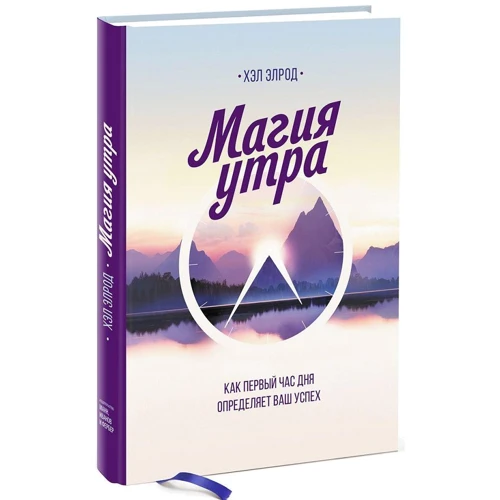 

Хэл Элрод: Магия утра. Как первый час дня определяет ваш успех