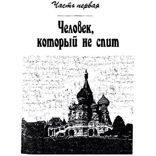 Луи Повель: Мсье Гурджиев. Документы, свидетельства, тексты и комментарии: Автор Луи Повель