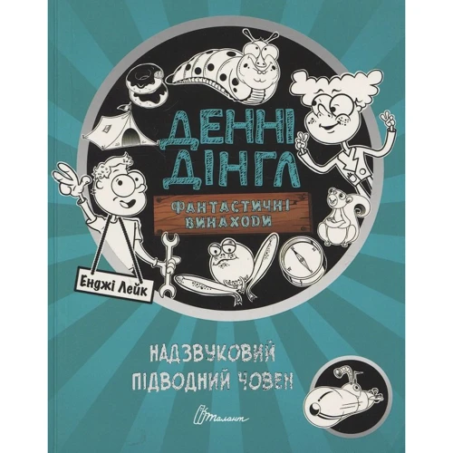 Енджі Лейк: Надзвуковій підводний човен