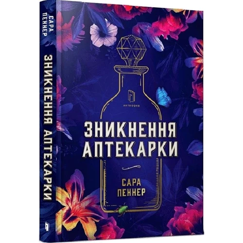 Сара Пеннер: Зникнення аптекарки