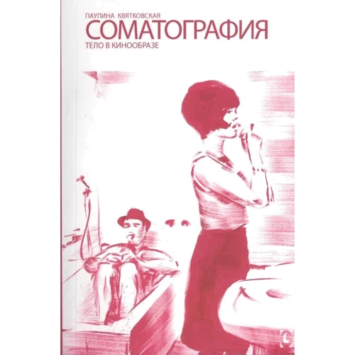 Паулина Квятковская: Соматография. Тело в кинообразе