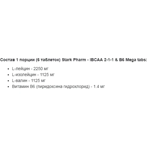 Аминокислота для спорта Stark Pharm IBCAA 2-1-1 + Vitamin B6 900 tablets: Вкус Без вкуса