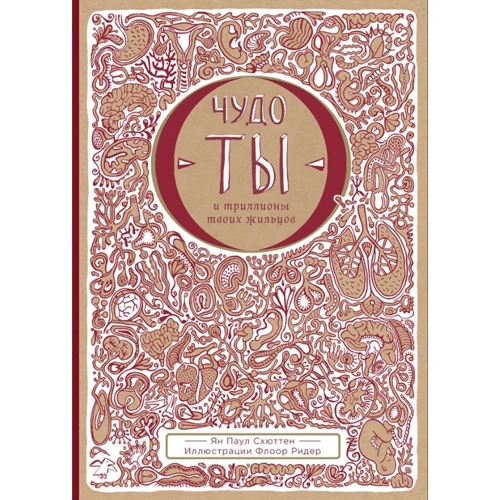 Ян Паул Схюттен: Чудо - ты и триллионы твоих жильцов