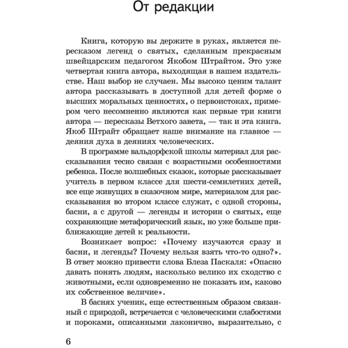 Якоб Штрайт: Хочу стать тебе братом. Легенды о святых: Количество страниц 176