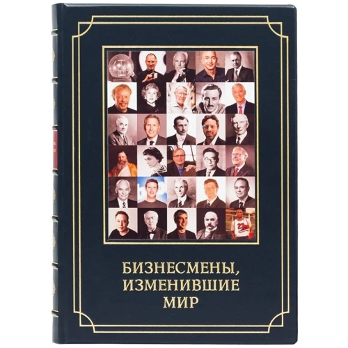 Книга "Бизнесмены изменившие мир"