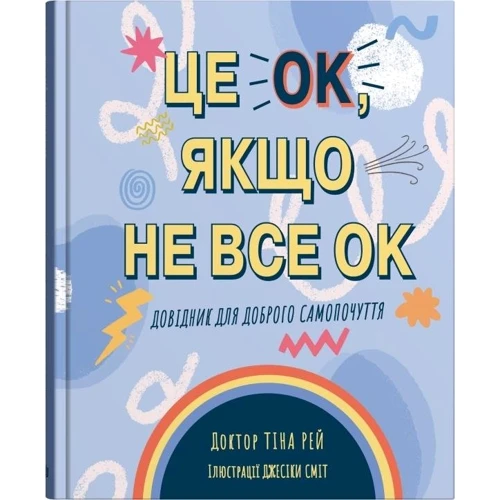 Тіна Рей: Це OK, якщо не OK. Довідник для доброго самопочуття