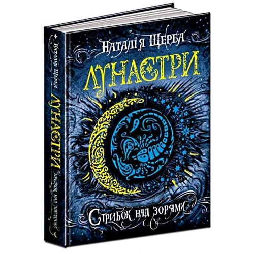 Лунастрі. Стрибок над зорями