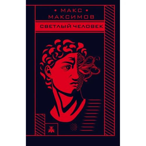 Макс Максимов: Світла людина