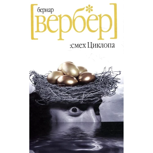 Смех циклопа