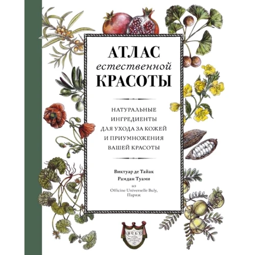 Атлас естественной красоты. Натуральные ингредиенты для ухода за кожей и приумножения вашей красоты