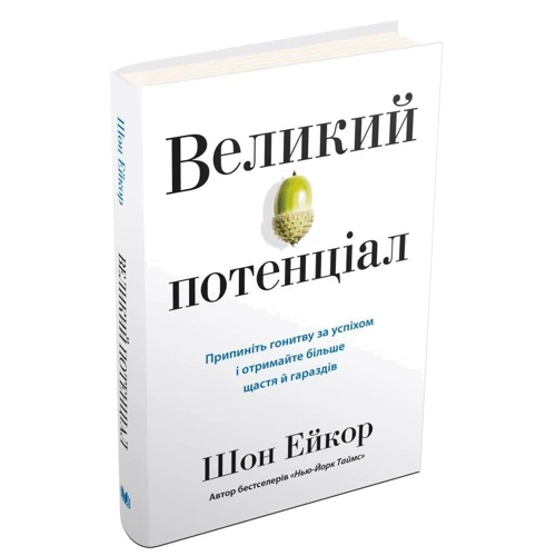 Шон Ейкор: Великий потенціал. Припиніть погоню за успіхом і отримайте більше щастя і гараздів: Кількість сторінок 224