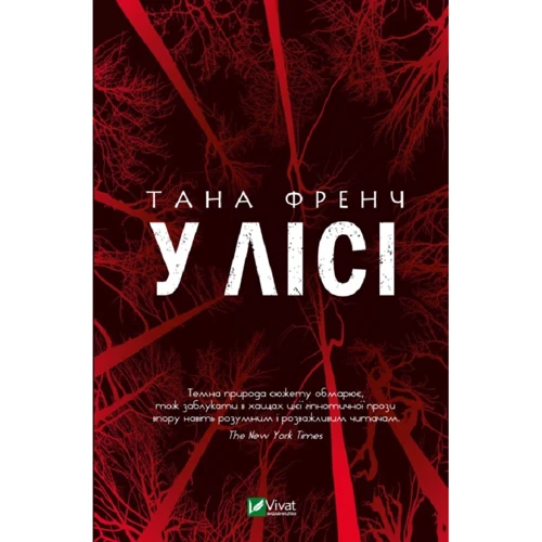 Тана Френч: У лісі