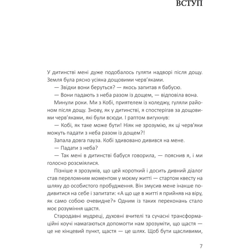 Станіслав Арсьонов: Посібник зі щастя. Як наповнити своє життя достатком і радістю: Обложка Мягкая