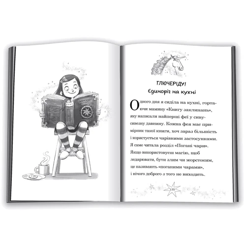Софі Кінселла: Мама-фея і я. Книга 3. Мрії про єдинорога: Обкладинка Твердая
