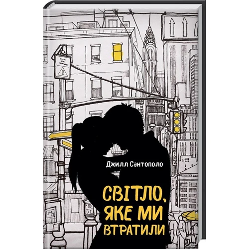 Світло, Пожалуйста ми Втратили