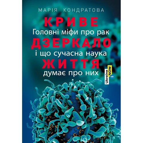 Марiя Кондратова: Криве дзеркало життя. Головні міфи про рак..