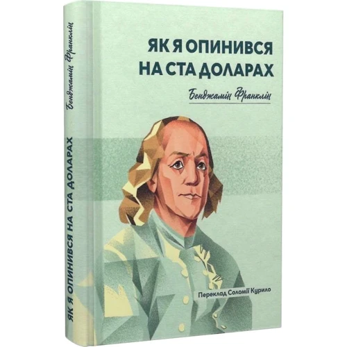 Бенджамін Франклін: Як я опинився на ста доларах: ISBN 978-617-7918-07-2