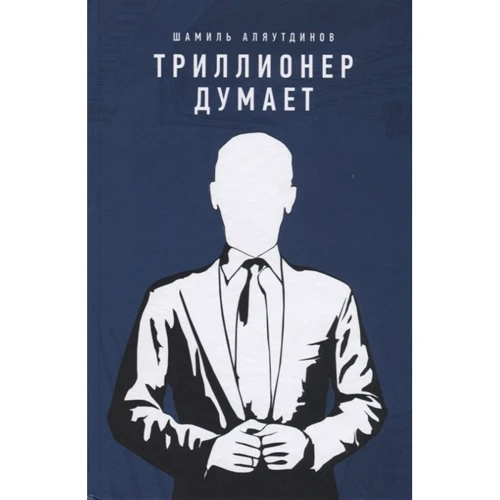Шамиль Аляутдинов: Триллионер думает