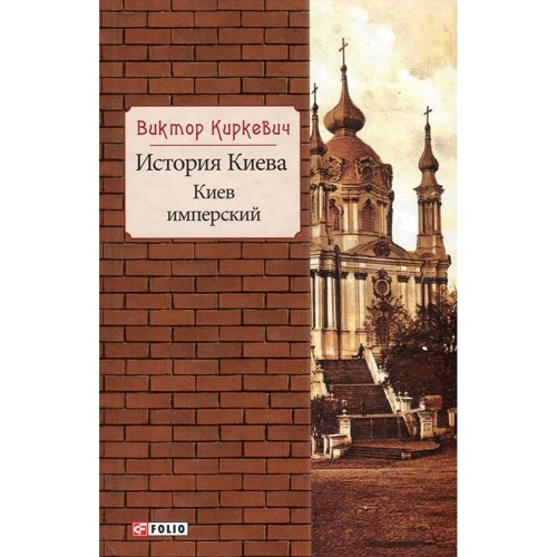 Виктор Киркевич: История Киева. Киев имперский