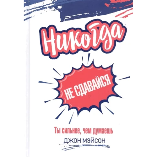 Джон Мейсон: Ніколи не здавайся