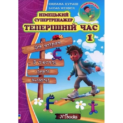 Оксана Кураш: Німецький супертренажер. Теперішній час. Частина 1
