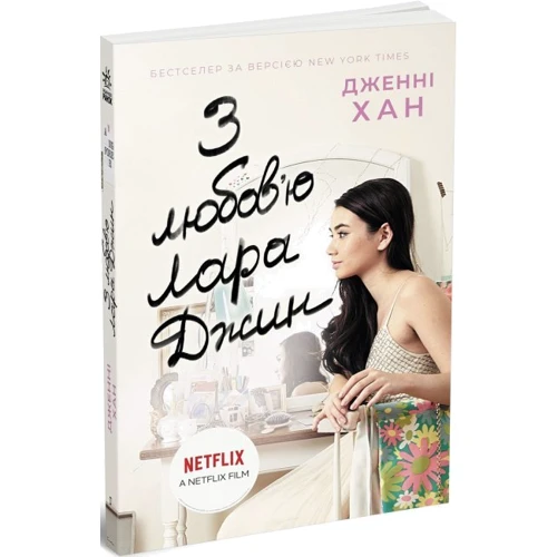 Дженні Хан: З любов'ю Лара Джин. Книга 3