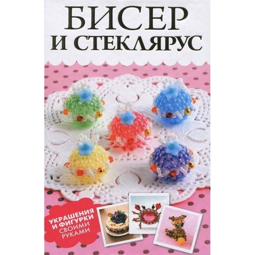 Любовь Смирнова: Бисер и стеклярус. Украшения и фигурки своими руками