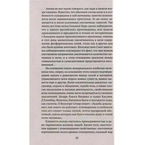 Чезаре Ломброзо: Гениальность и помешательство: Автор Чезаре Ломброзо