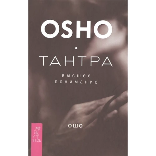 Ошо: Тантра - вище розуміння