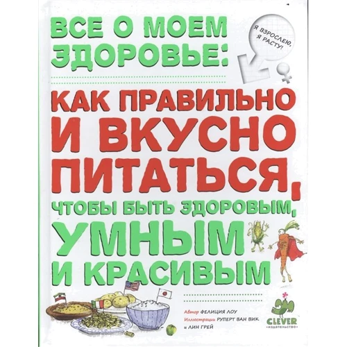 Филиция Лоу: Все о моем здоровье. Как правильно и вкусно питаться, чтобы быть умным. Красивым и здоровым