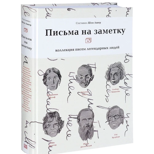 Письма на заметку: коллекция писем легендарных людей