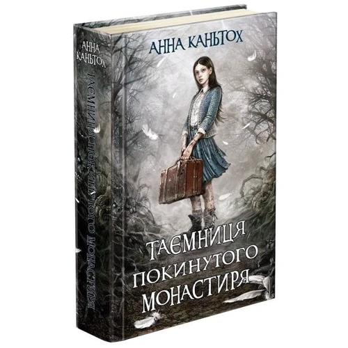 Анна Каньтох: Таємниця покинутого монастиря. Комплект із 3 - книг фото 10