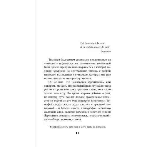 Виктор Пелевин: Искусство легких касаний: Производитель Форс