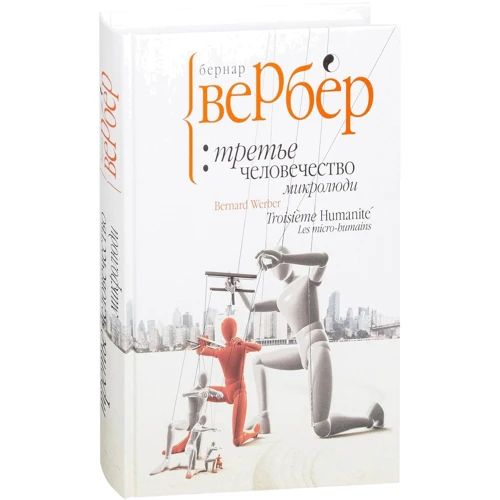 Третье человечество. Микролюди