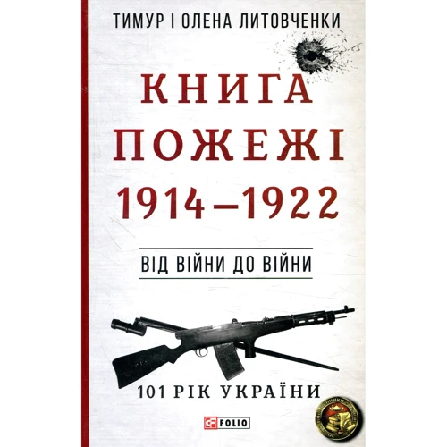 Тимур Литовченко, Олена Литовченко: Книга Пожежі. 1914-1922. Від війни до війни