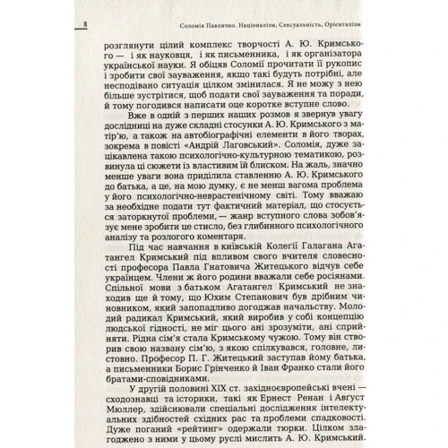 Соломія Павличко: Націоналізм, сексуальність, орієнталізм. Складна світ Агатангела Кримського: Кількість сторінок 400