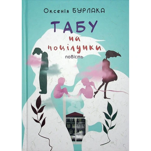 Оксенія Бурлака: Табу на поцілунки