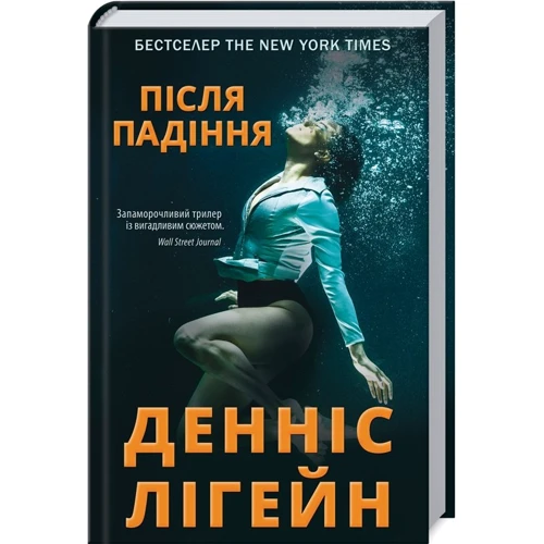 Денніс Лігейн: Після падіння